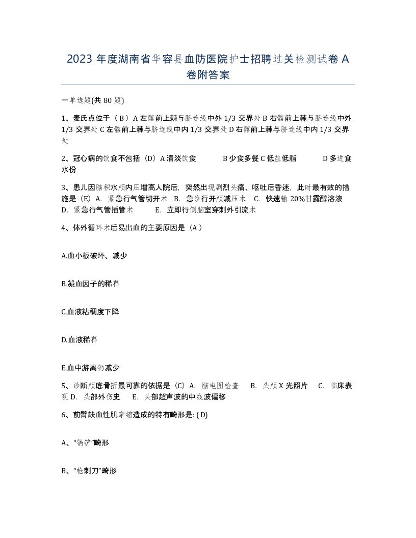 2023年度湖南省华容县血防医院护士招聘过关检测试卷A卷附答案