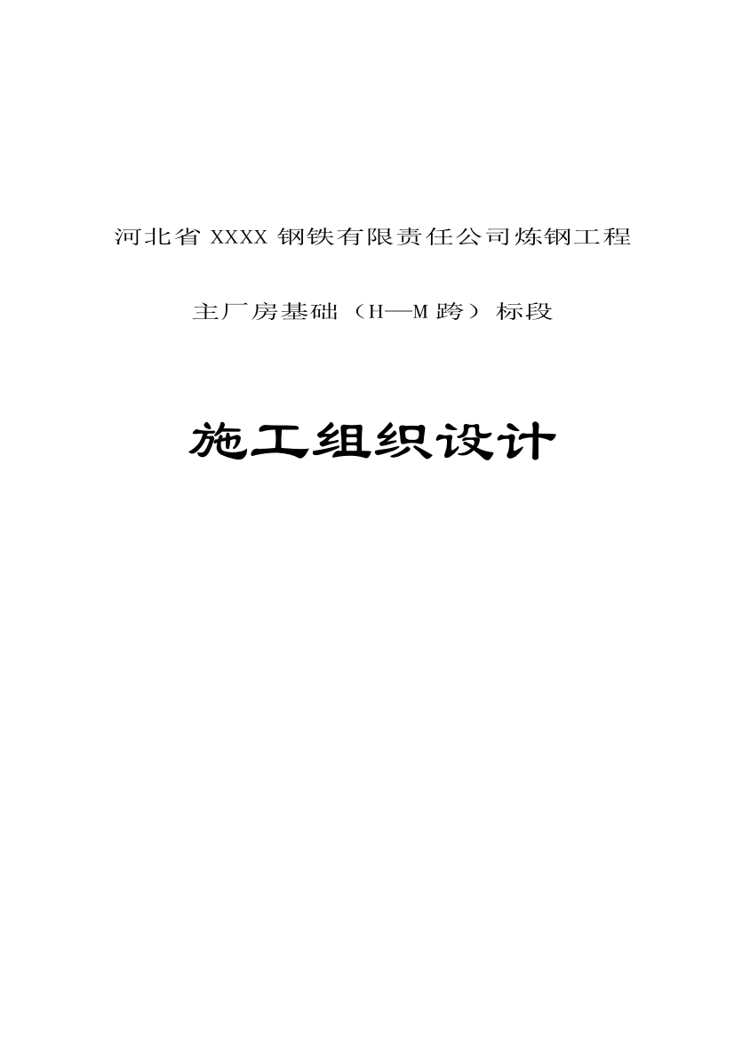 河北省钢铁有限责任公司炼钢工程主厂房基础标段施工组织设计