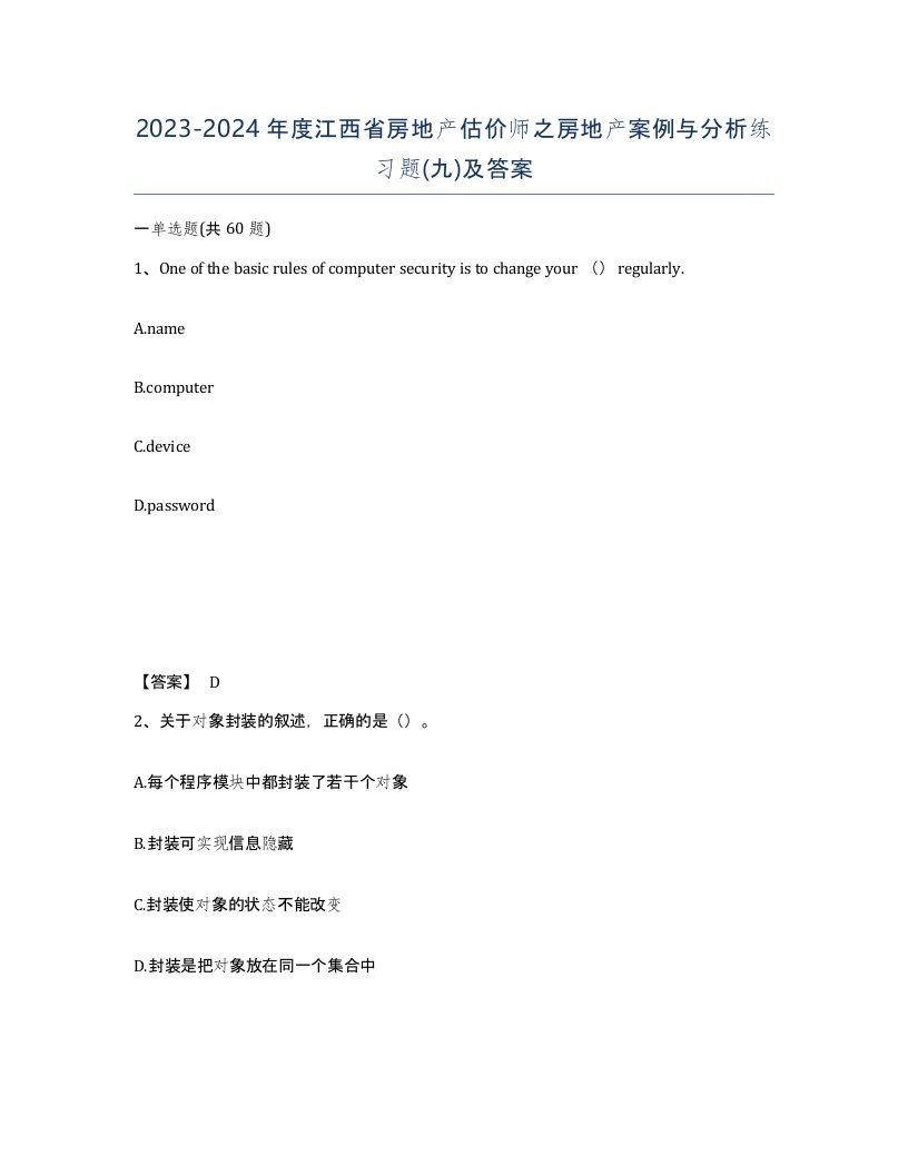 2023-2024年度江西省房地产估价师之房地产案例与分析练习题九及答案