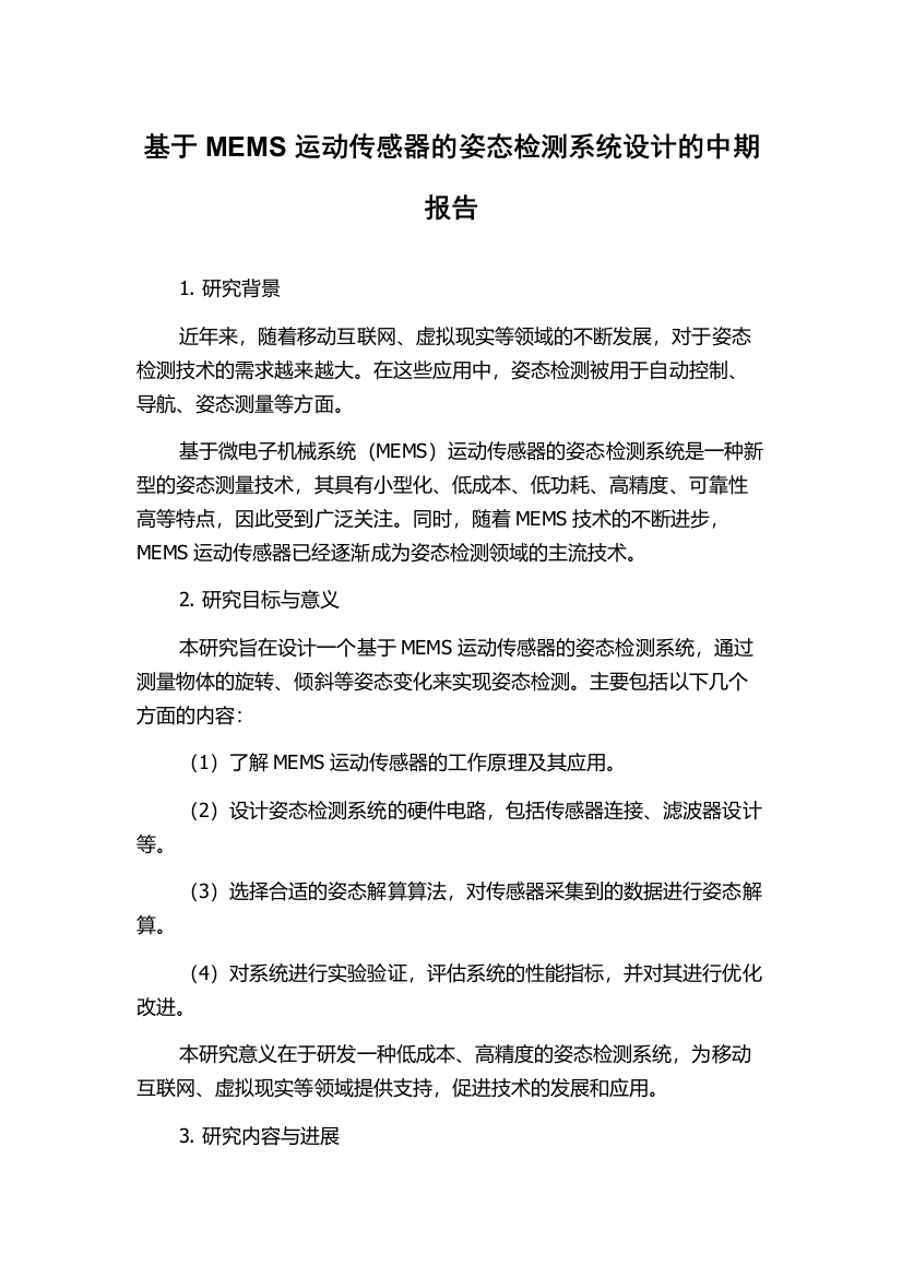 基于MEMS运动传感器的姿态检测系统设计的中期报告