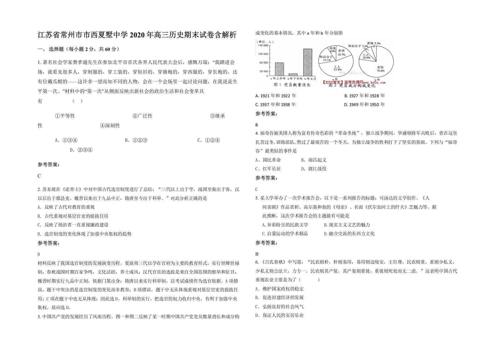 江苏省常州市市西夏墅中学2020年高三历史期末试卷含解析