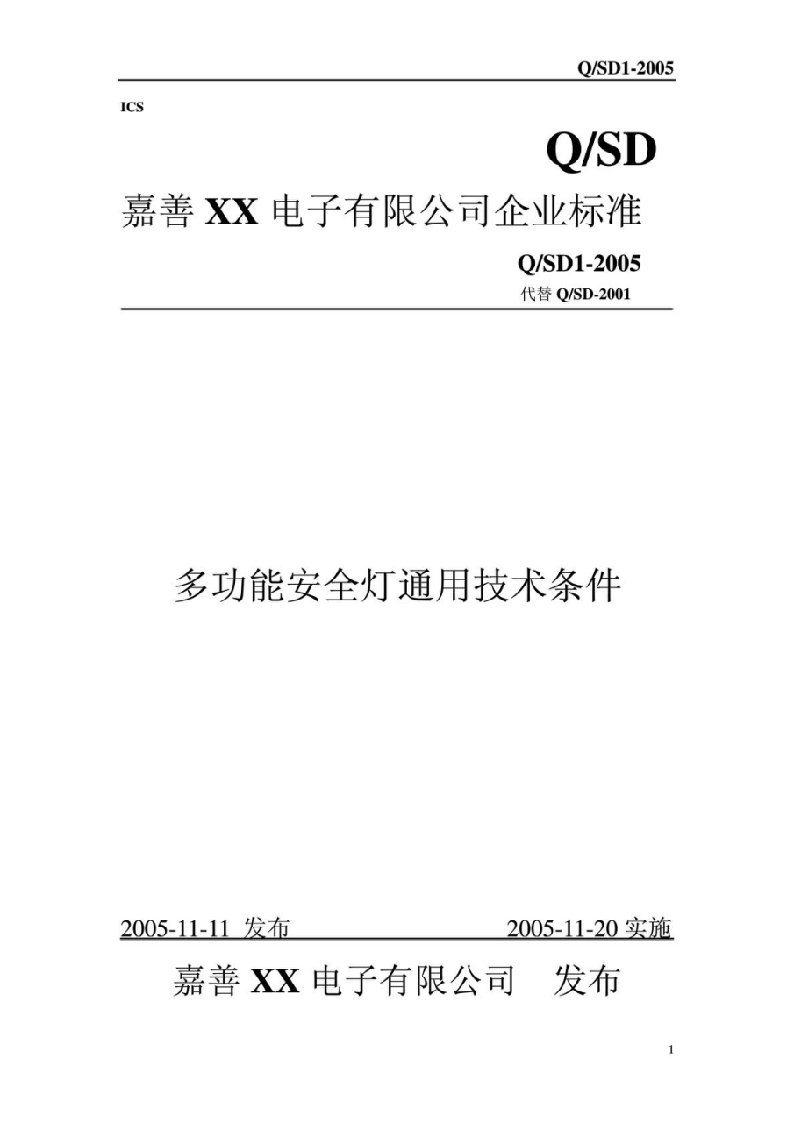 嘉善XX电子有限公司企业标准-多功能安全灯通用技术条