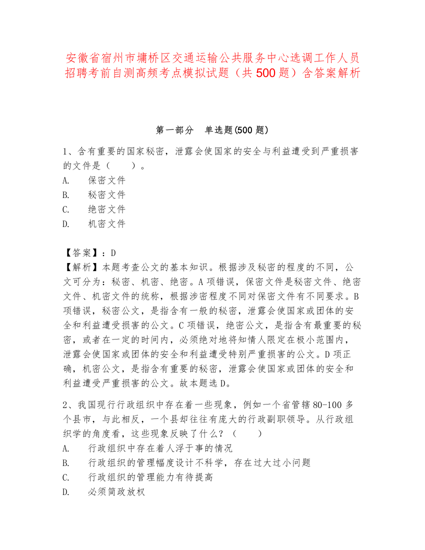 安徽省宿州市墉桥区交通运输公共服务中心选调工作人员招聘考前自测高频考点模拟试题（共500题）含答案解析