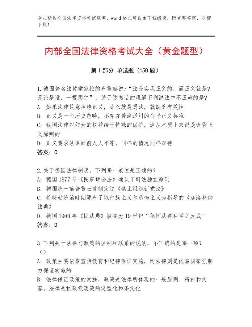 内部全国法律资格考试内部题库及答案解析