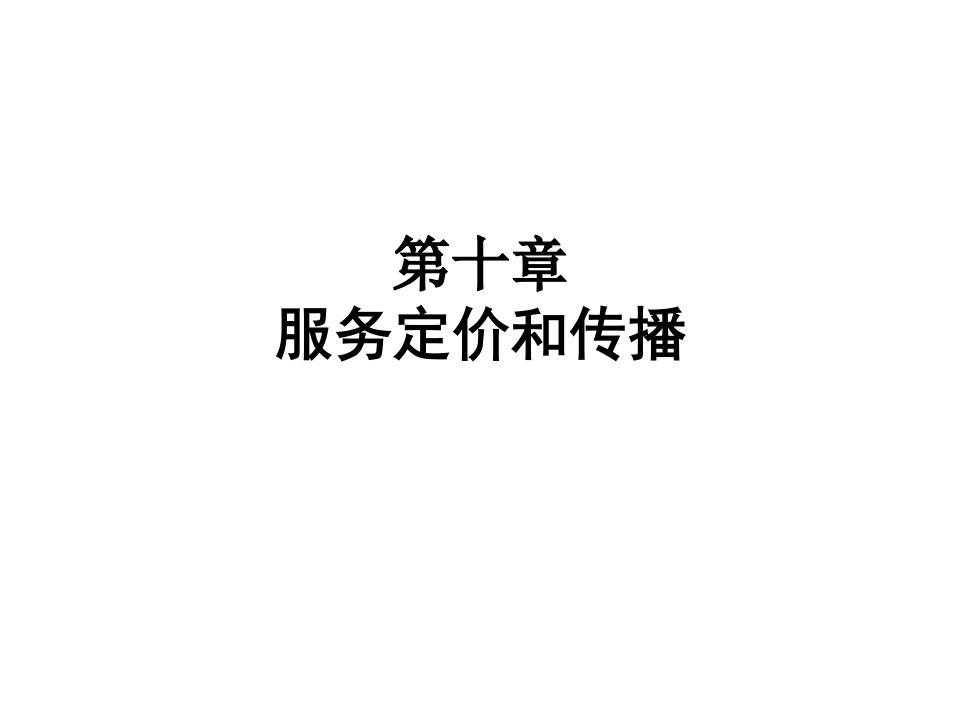 《服务定价和传播》PPT课件