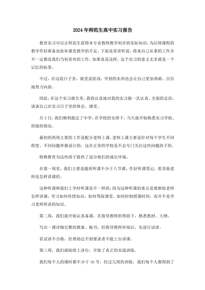 报告2024年师范生高中实习报告