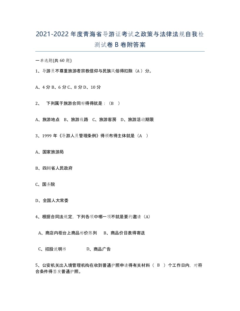 2021-2022年度青海省导游证考试之政策与法律法规自我检测试卷B卷附答案