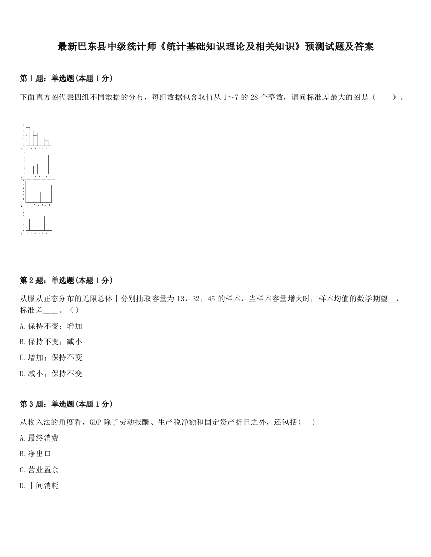 最新巴东县中级统计师《统计基础知识理论及相关知识》预测试题及答案