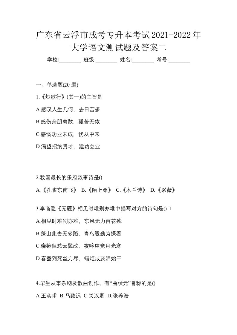 广东省云浮市成考专升本考试2021-2022年大学语文测试题及答案二