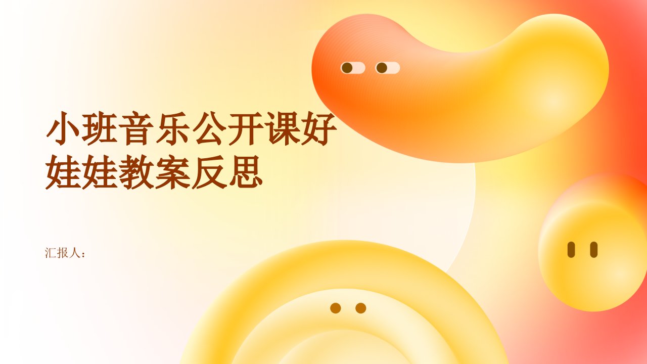 小班音乐公开课好娃娃教案反思