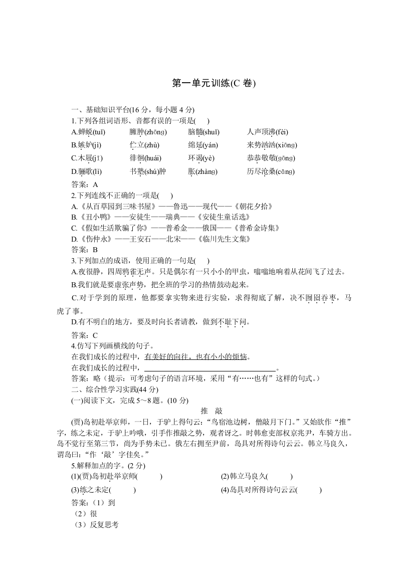 【小学中学教育精选】04-05年下学期七年级同步优化训练语文（人教新课标）：第一单元C卷（附答案）