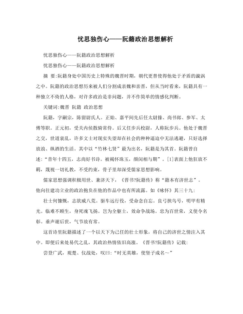 忧思独伤心——阮籍政治思想解析