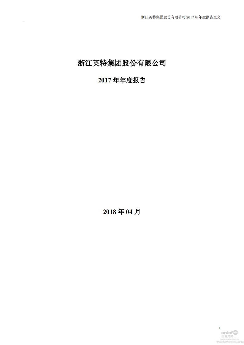 深交所-英特集团：2017年年度报告-20180421