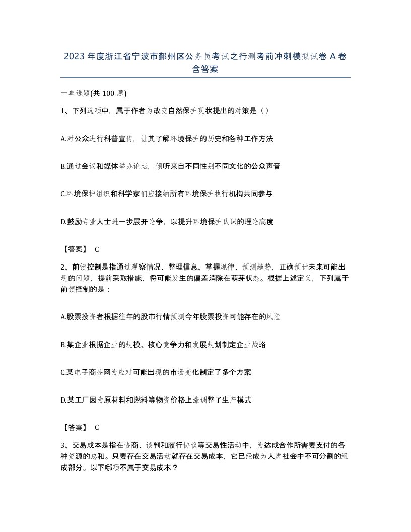 2023年度浙江省宁波市鄞州区公务员考试之行测考前冲刺模拟试卷A卷含答案