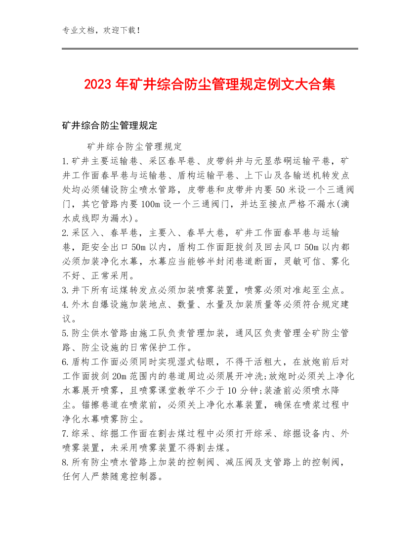 2023年矿井综合防尘管理规定例文大合集