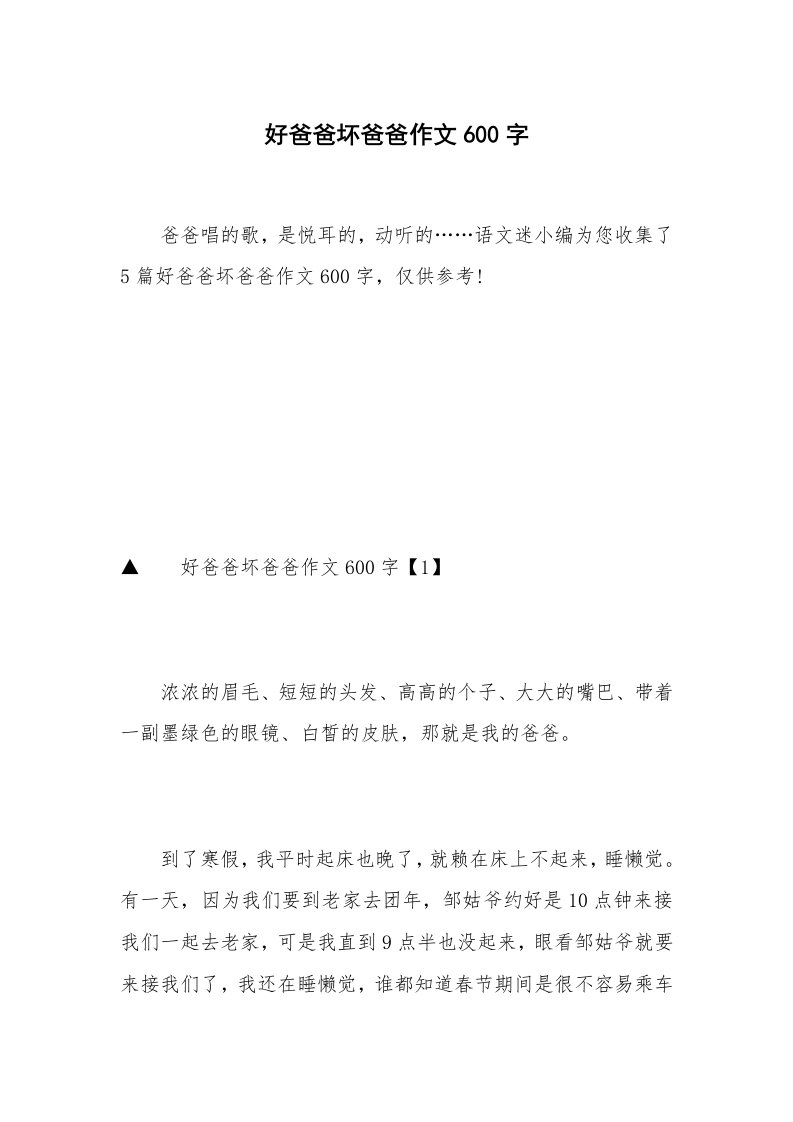 好爸爸坏爸爸作文600字