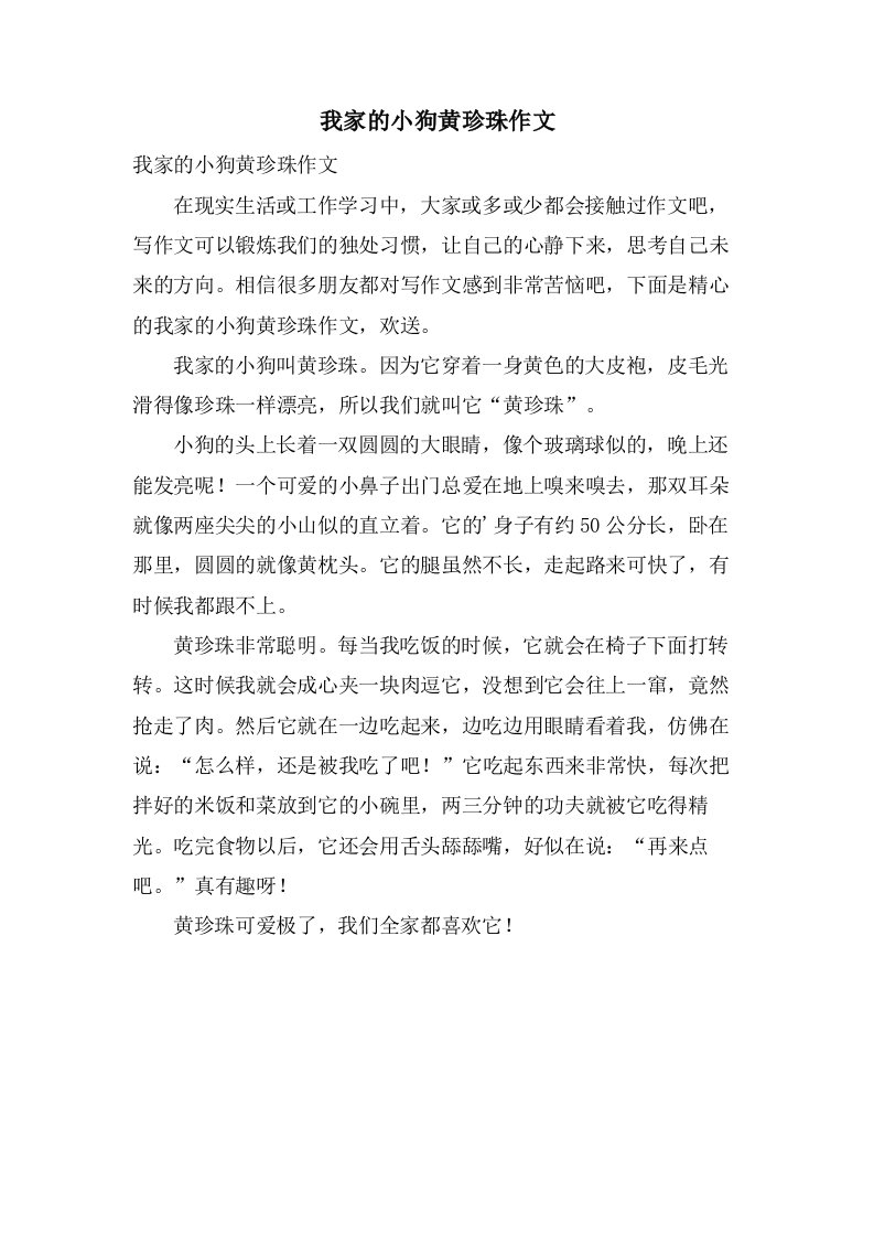 我家的小狗黄珍珠作文