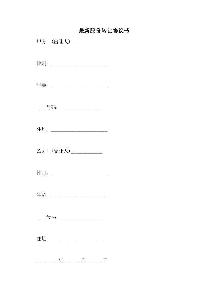 2021年最新股份转让协议书