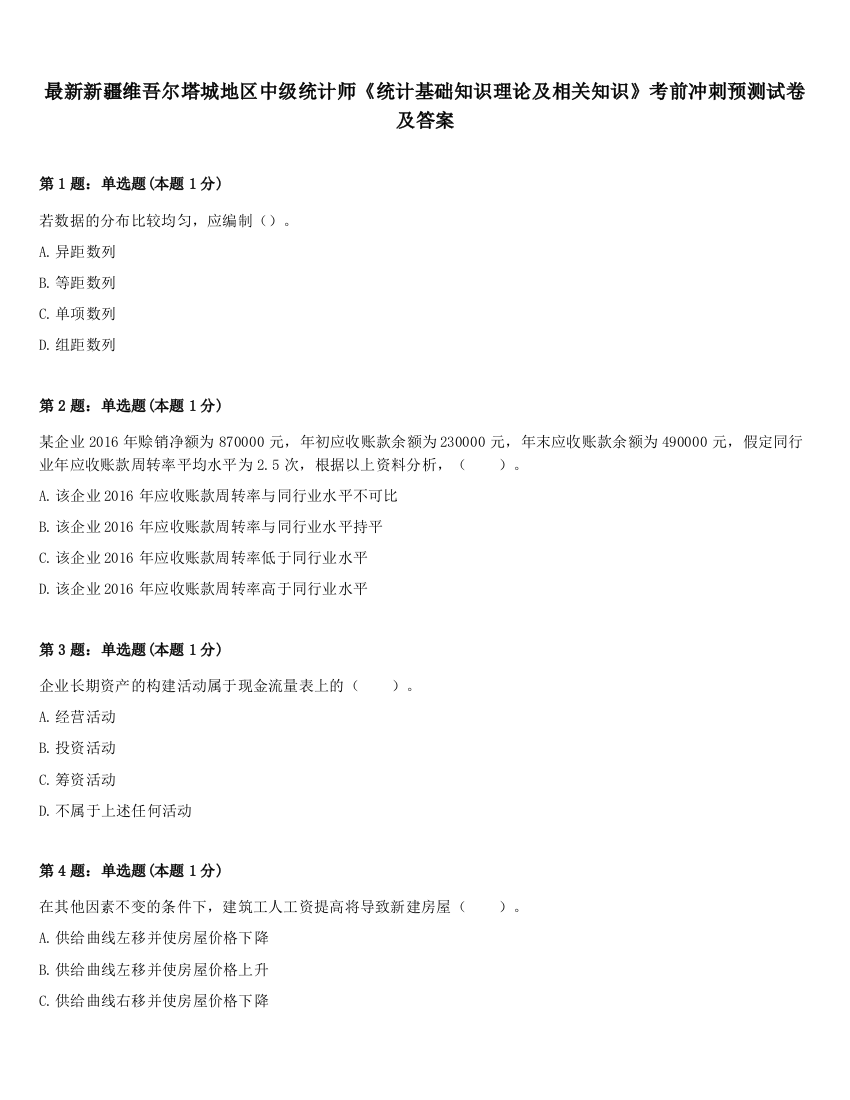 最新新疆维吾尔塔城地区中级统计师《统计基础知识理论及相关知识》考前冲刺预测试卷及答案