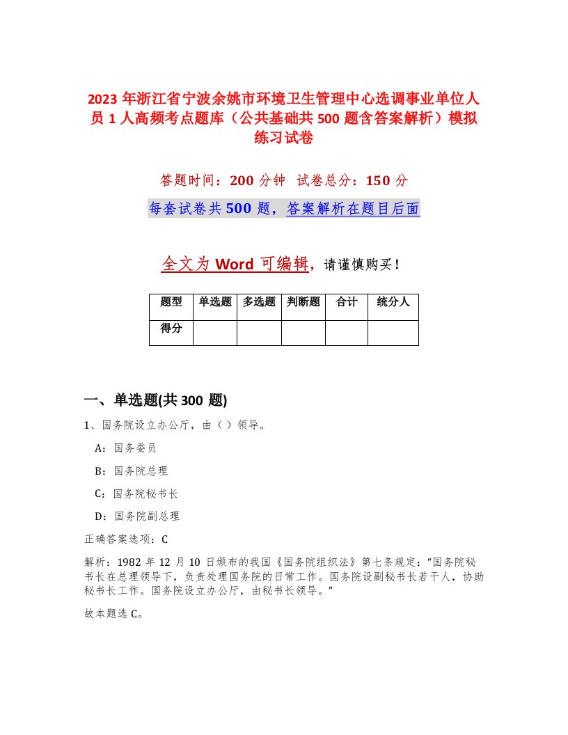 2023年浙江省宁波余姚市环境卫生管理中心选调事业单位人员1人高频考点题库公共基础共500题含答案解析模拟练习试卷