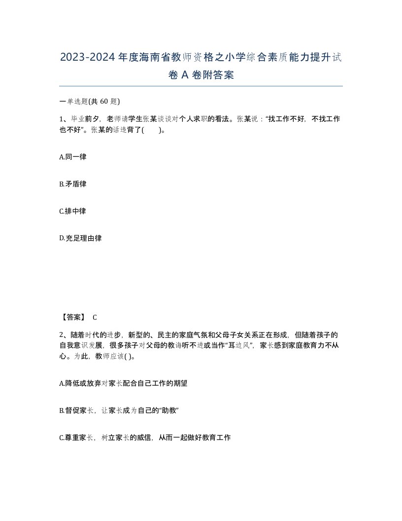 2023-2024年度海南省教师资格之小学综合素质能力提升试卷A卷附答案