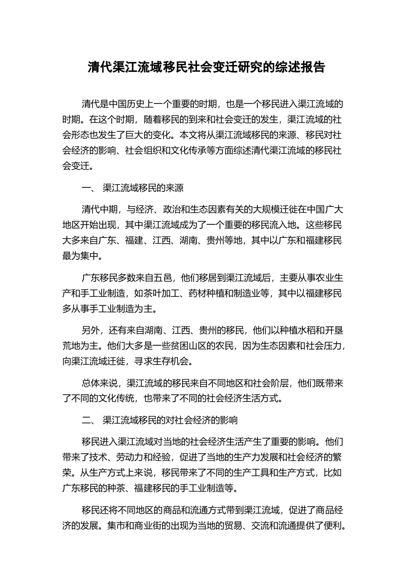 清代渠江流域移民社会变迁研究的综述报告