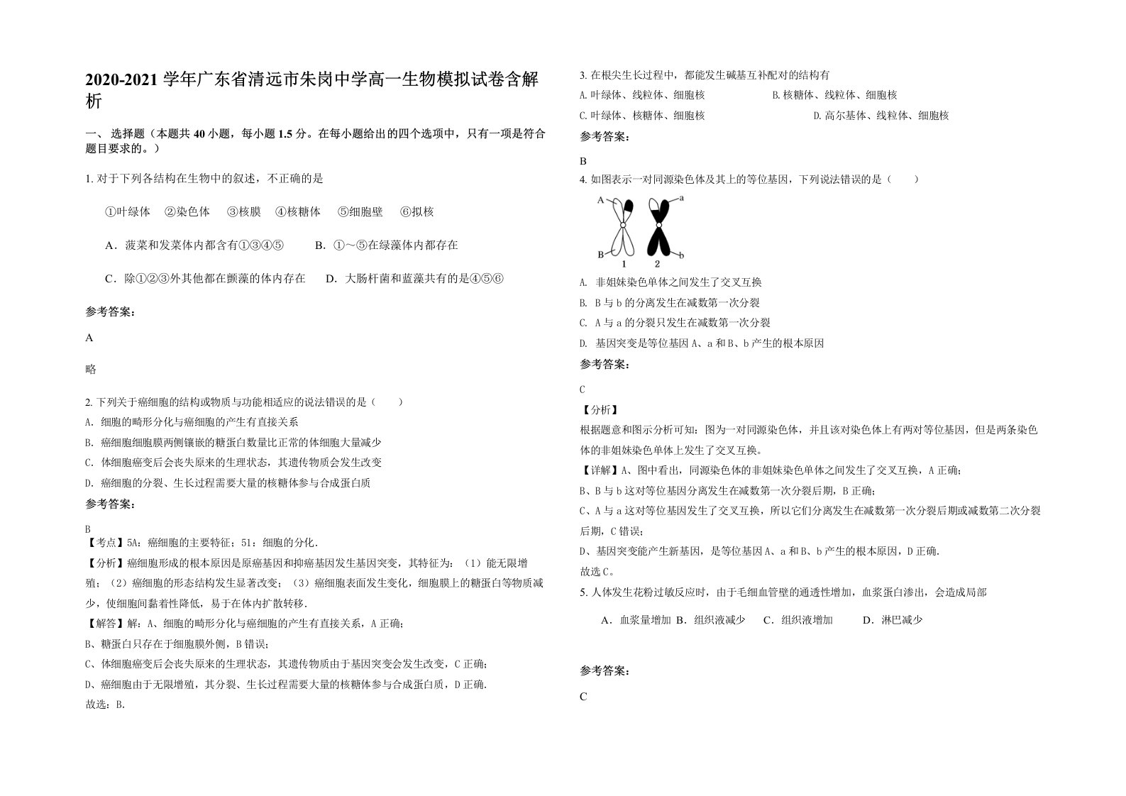 2020-2021学年广东省清远市朱岗中学高一生物模拟试卷含解析