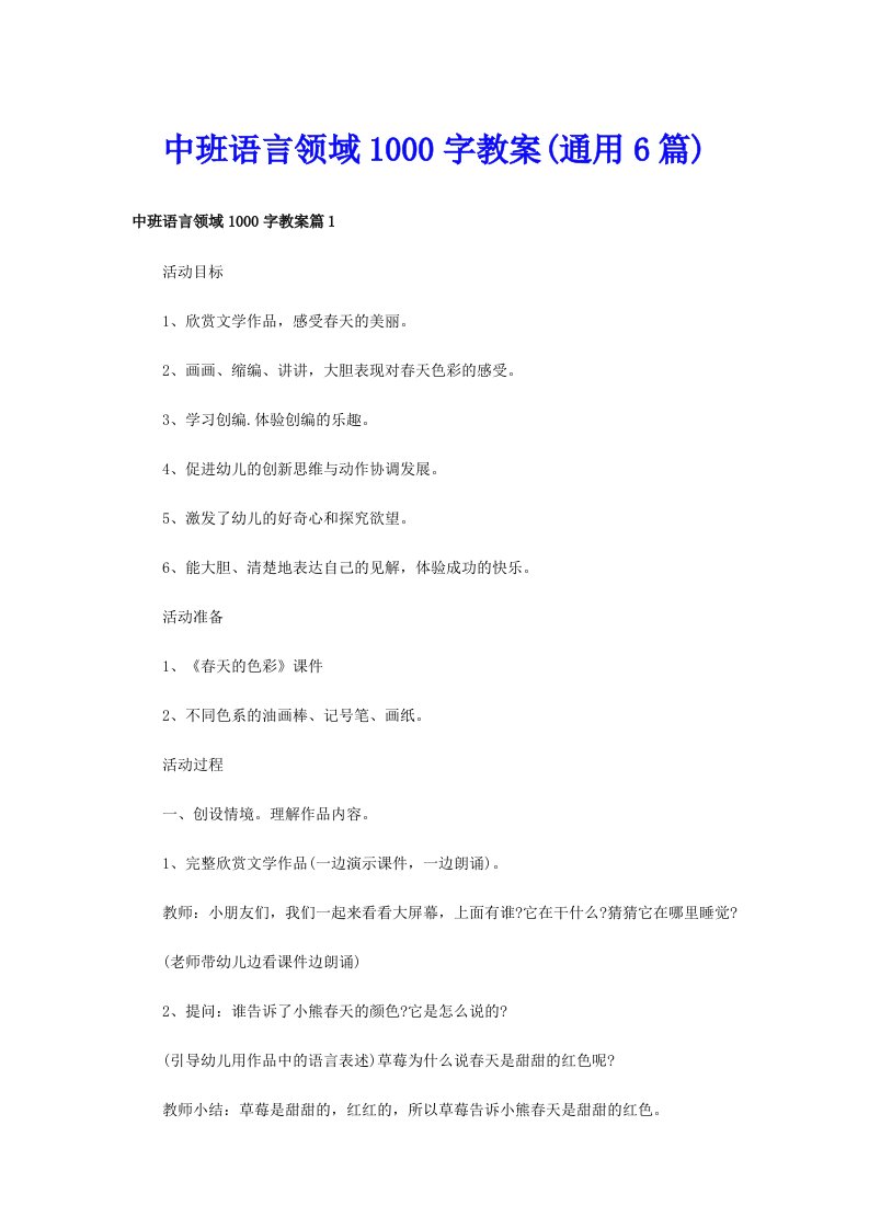 中班语言领域1000字教案(通用6篇)