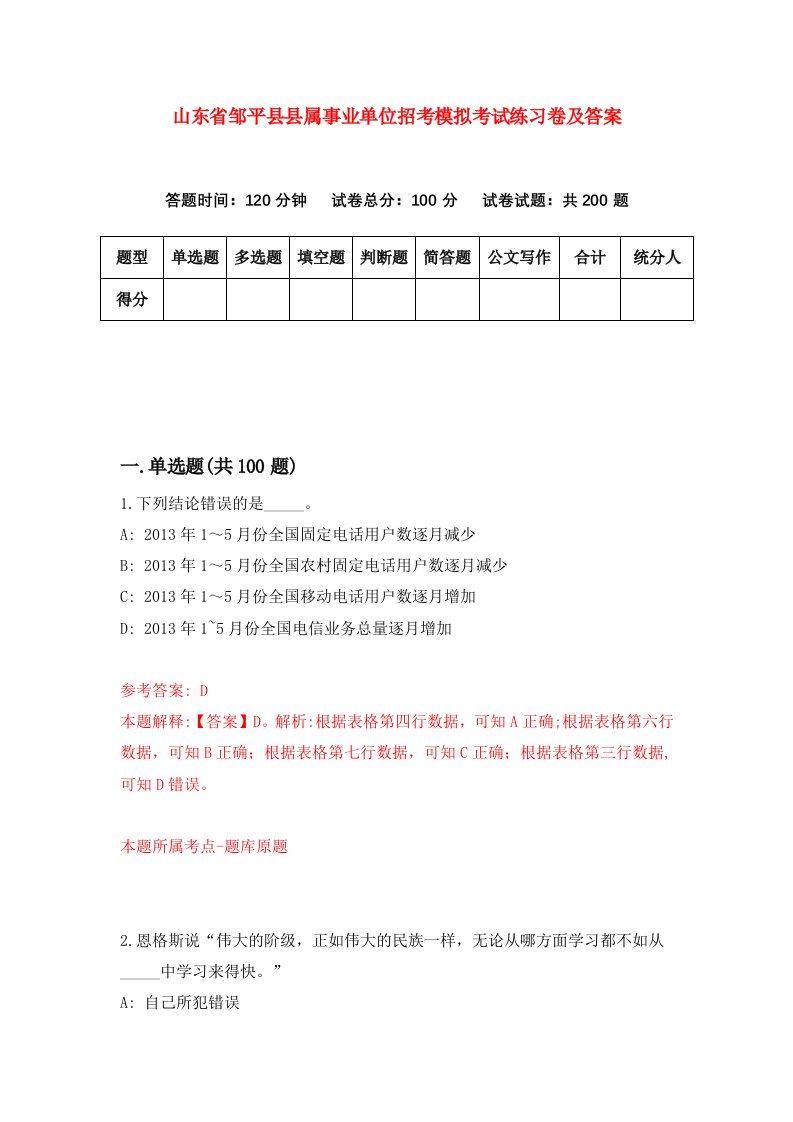 山东省邹平县县属事业单位招考模拟考试练习卷及答案0