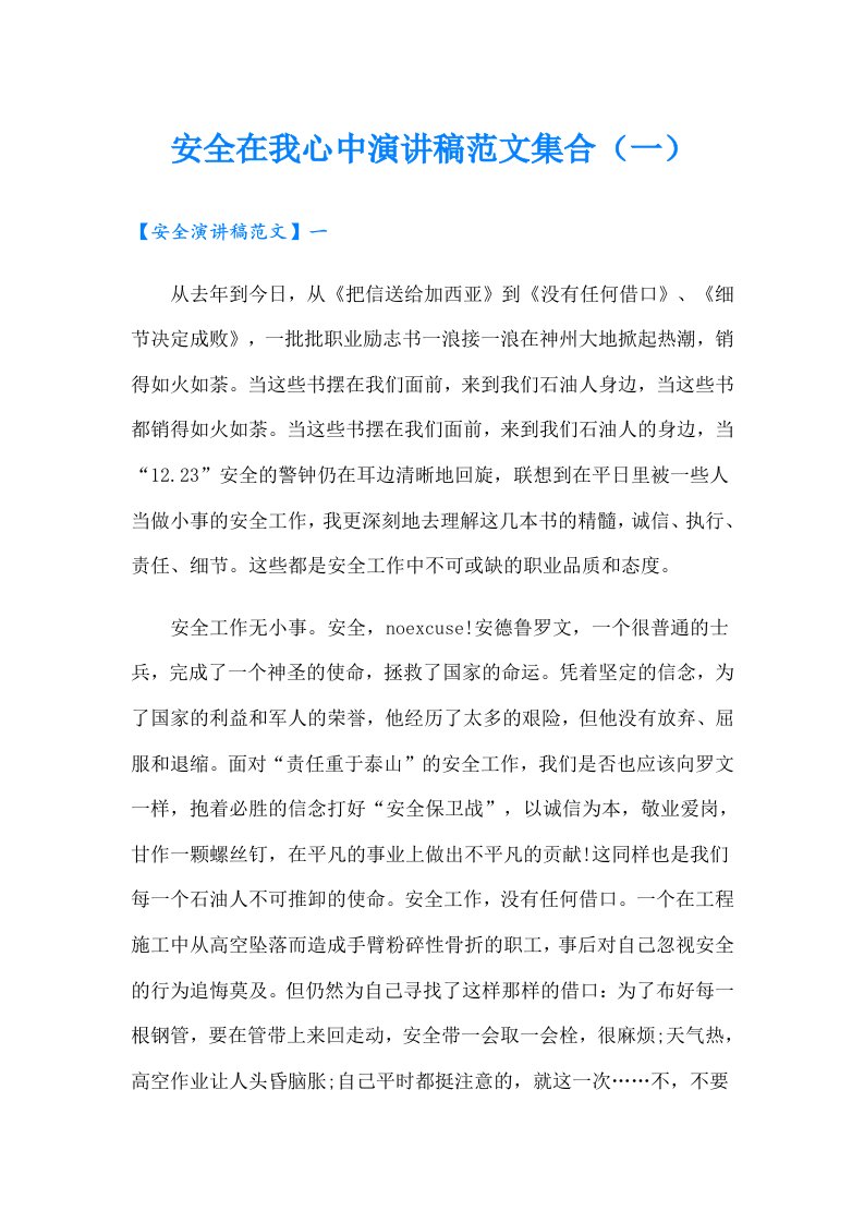 安全在我心中演讲稿范文集合（一）