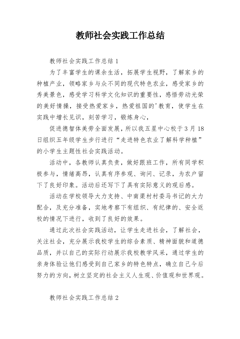 教师社会实践工作总结_2