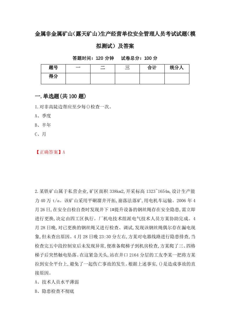 金属非金属矿山露天矿山生产经营单位安全管理人员考试试题模拟测试及答案第34套