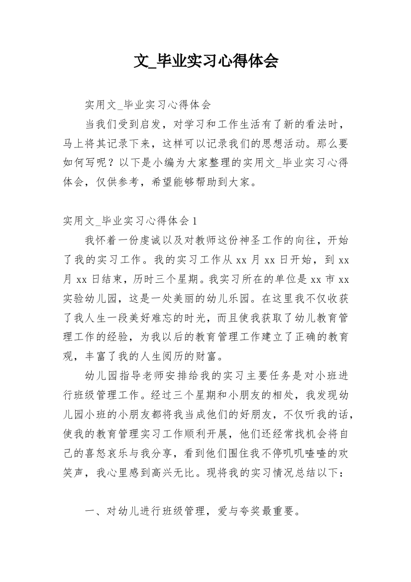 文_毕业实习心得体会