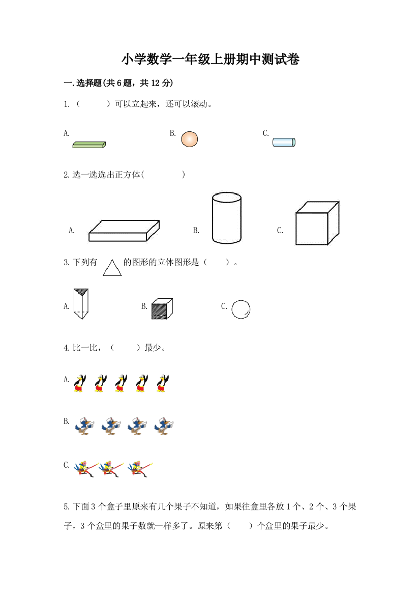 小学数学一年级上册期中测试卷精品（必刷）