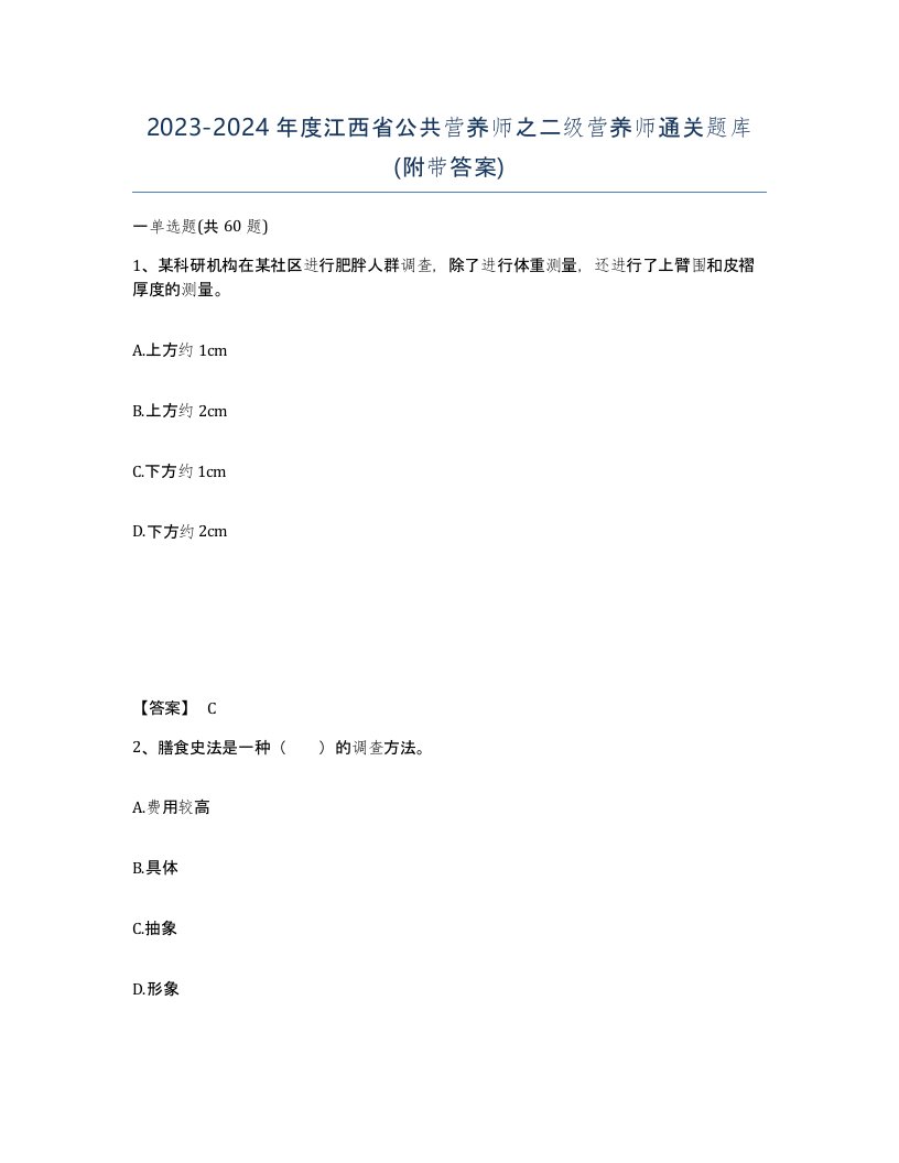 2023-2024年度江西省公共营养师之二级营养师通关题库附带答案