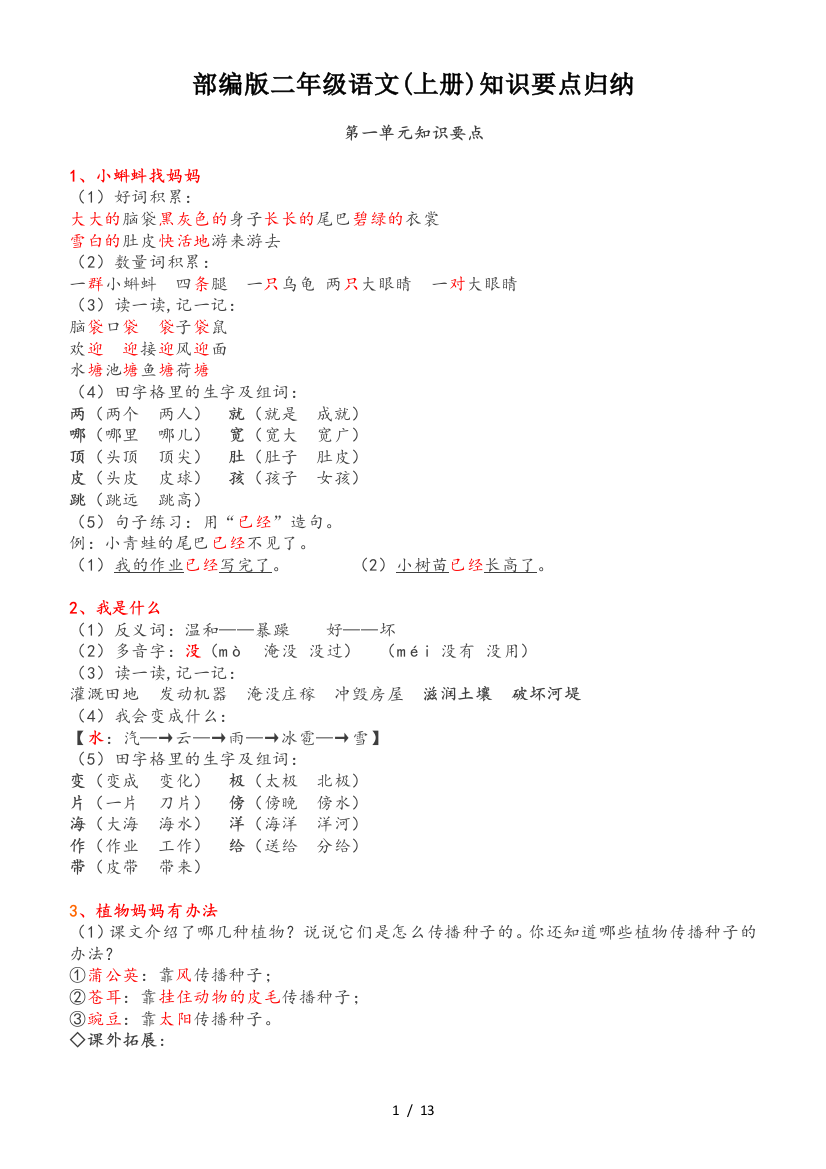 部编版二年级语文(上册)知识要点归纳