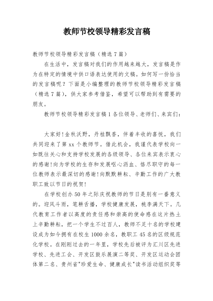 教师节校领导精彩发言稿