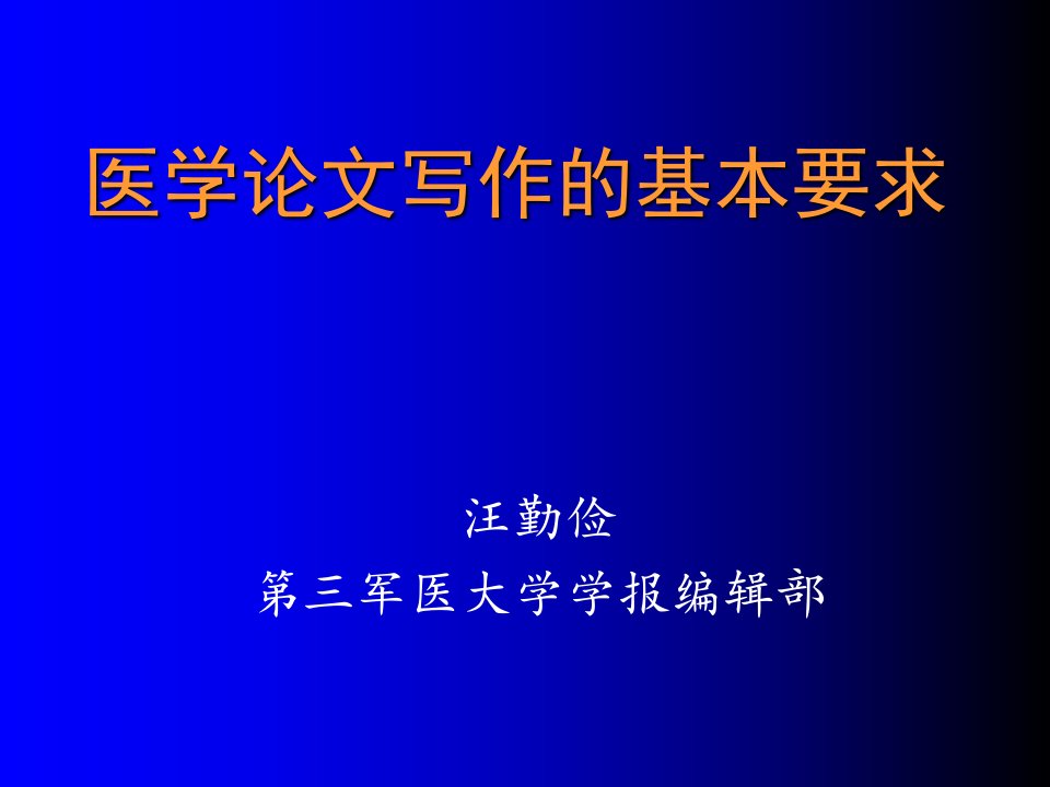 医学论文写作的基本要求w课件