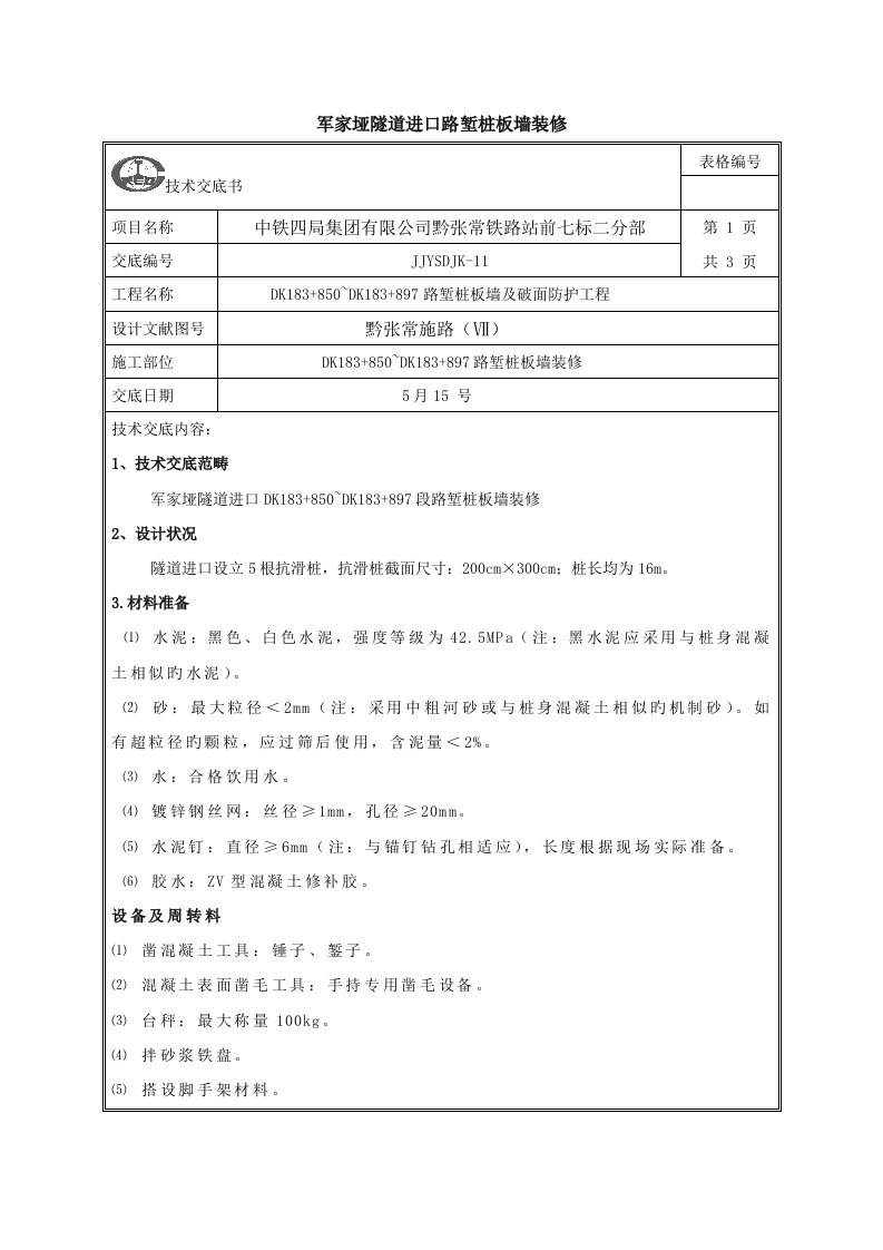 抗滑桩装修技术交底