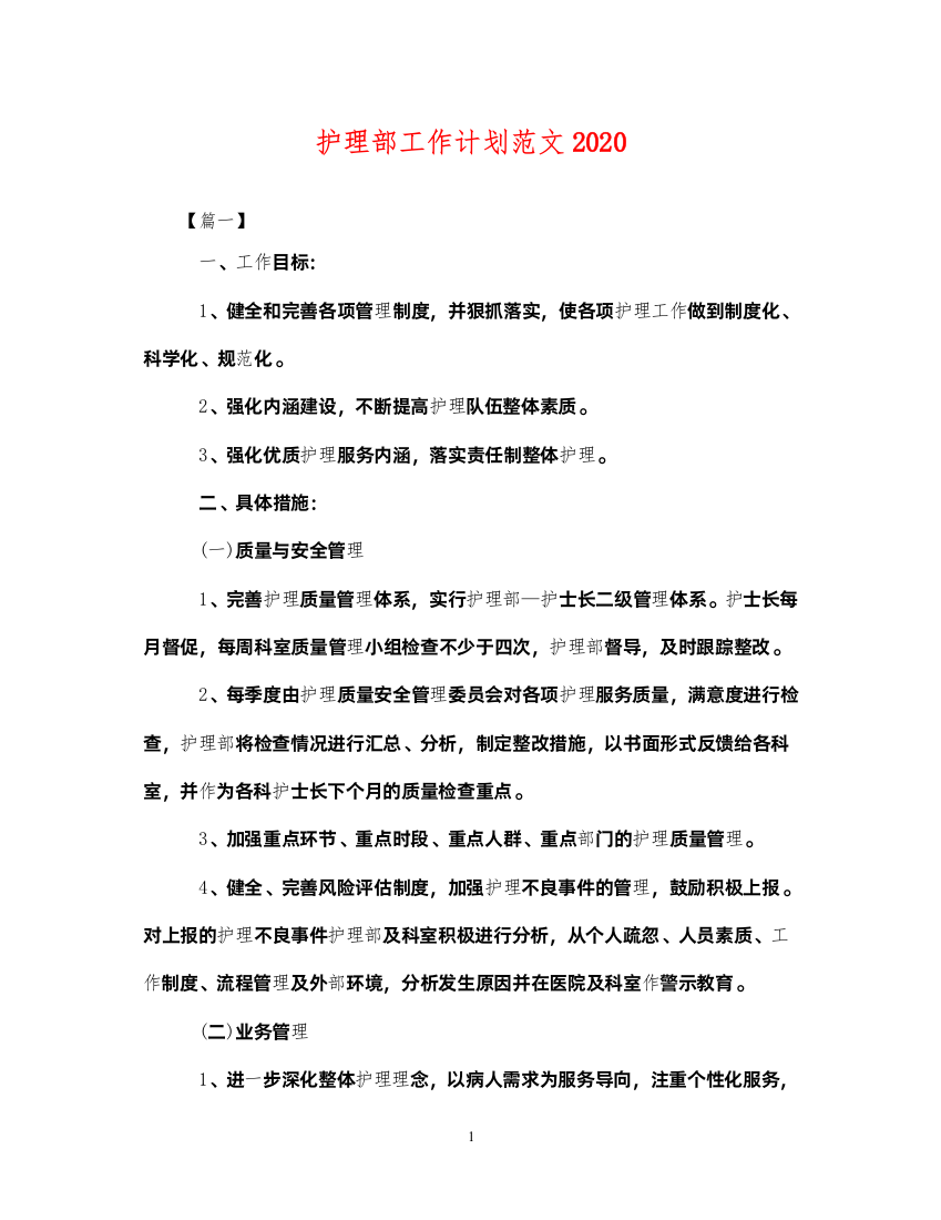 2022护理部工作计划范文2020