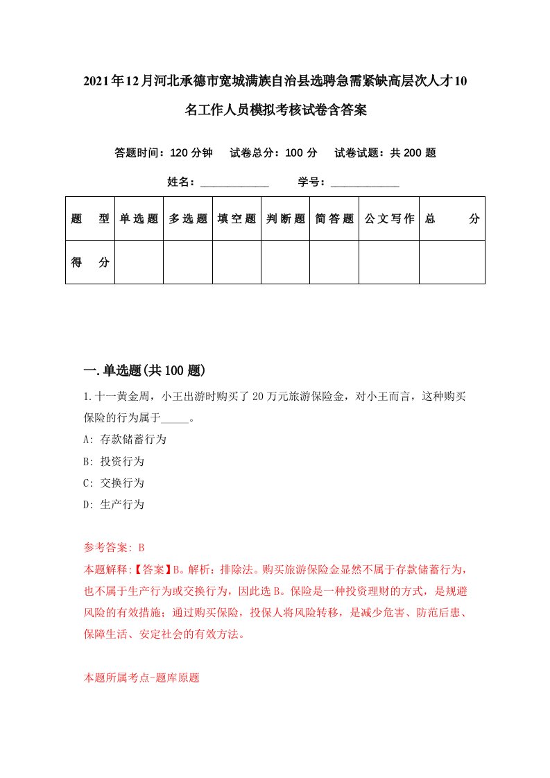 2021年12月河北承德市宽城满族自治县选聘急需紧缺高层次人才10名工作人员模拟考核试卷含答案8