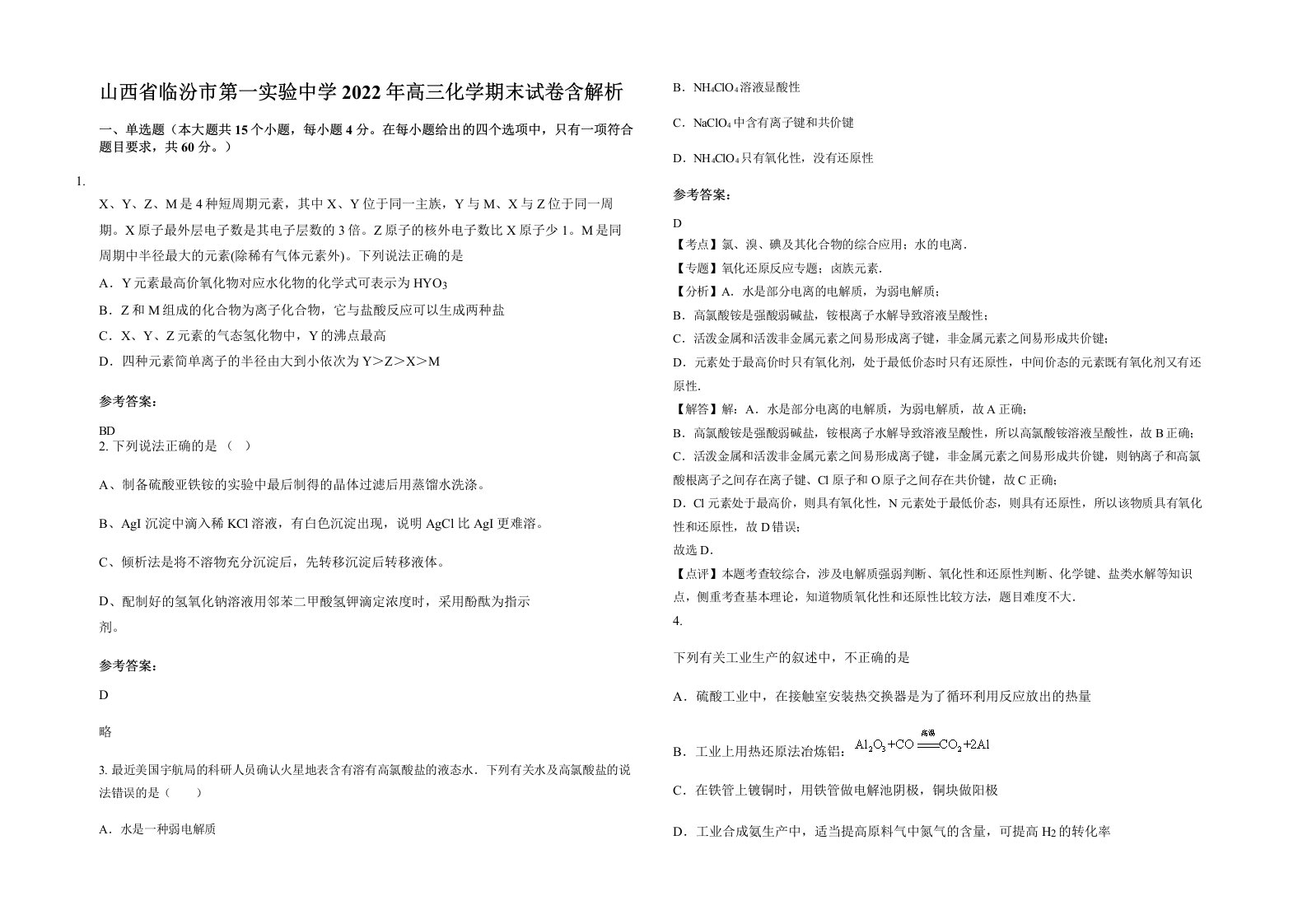 山西省临汾市第一实验中学2022年高三化学期末试卷含解析