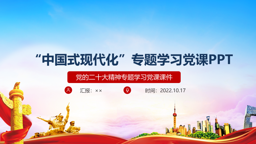 全文2022年《中国式现代化》主题学习课件PPT