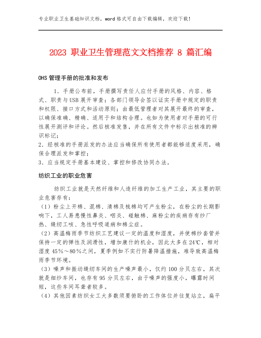 2023职业卫生管理范文文档推荐8篇汇编