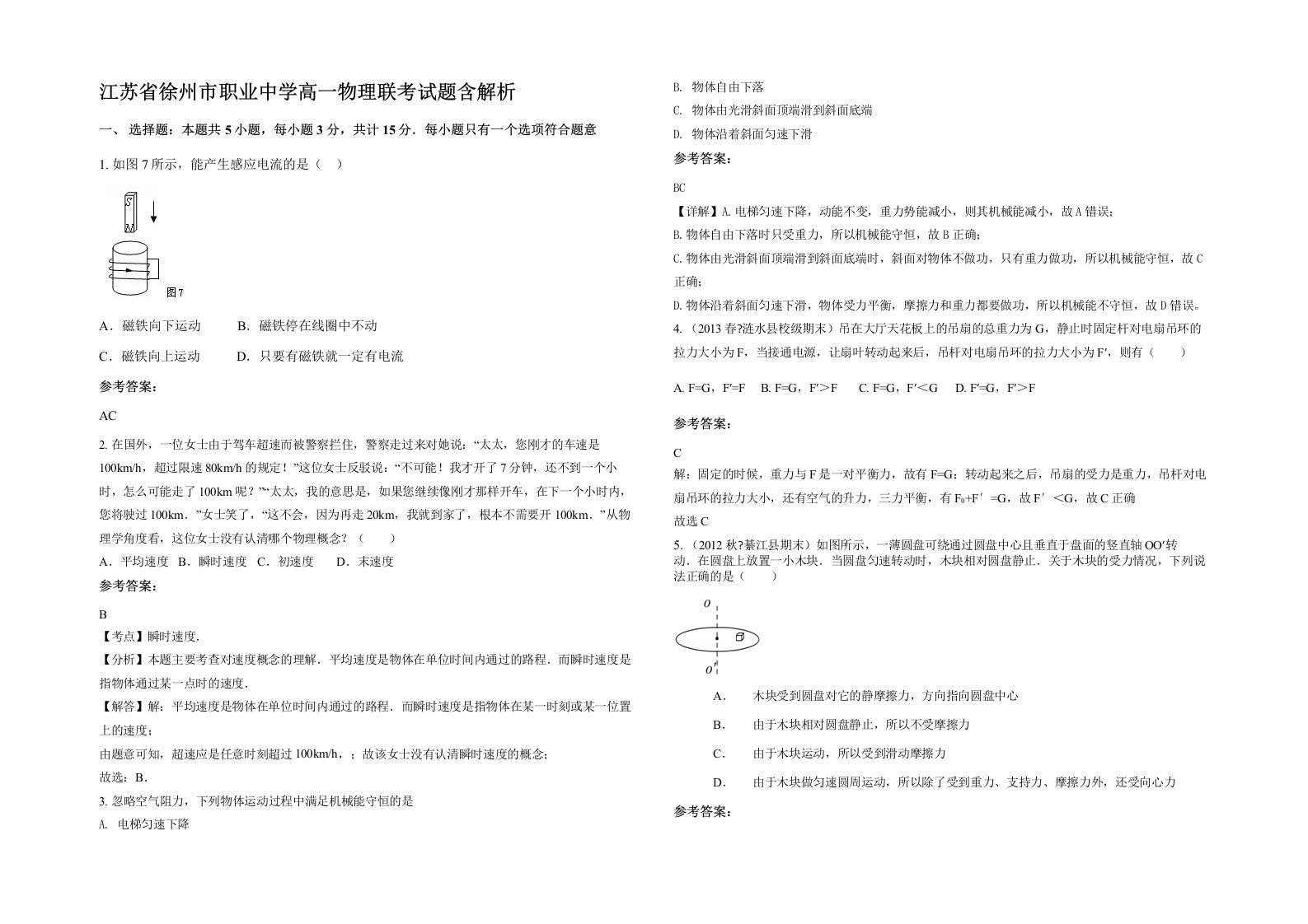 江苏省徐州市职业中学高一物理联考试题含解析