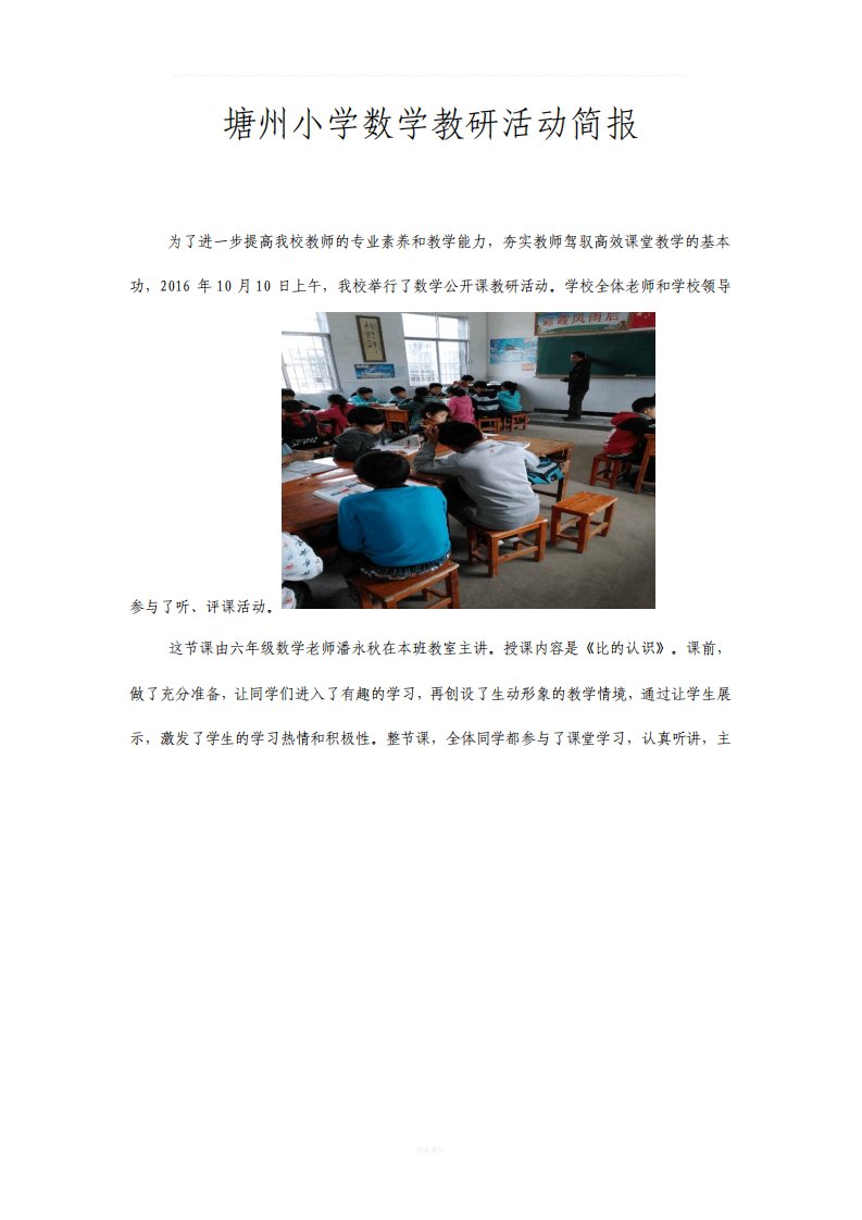 塘州小学数学公开课教研活动简报