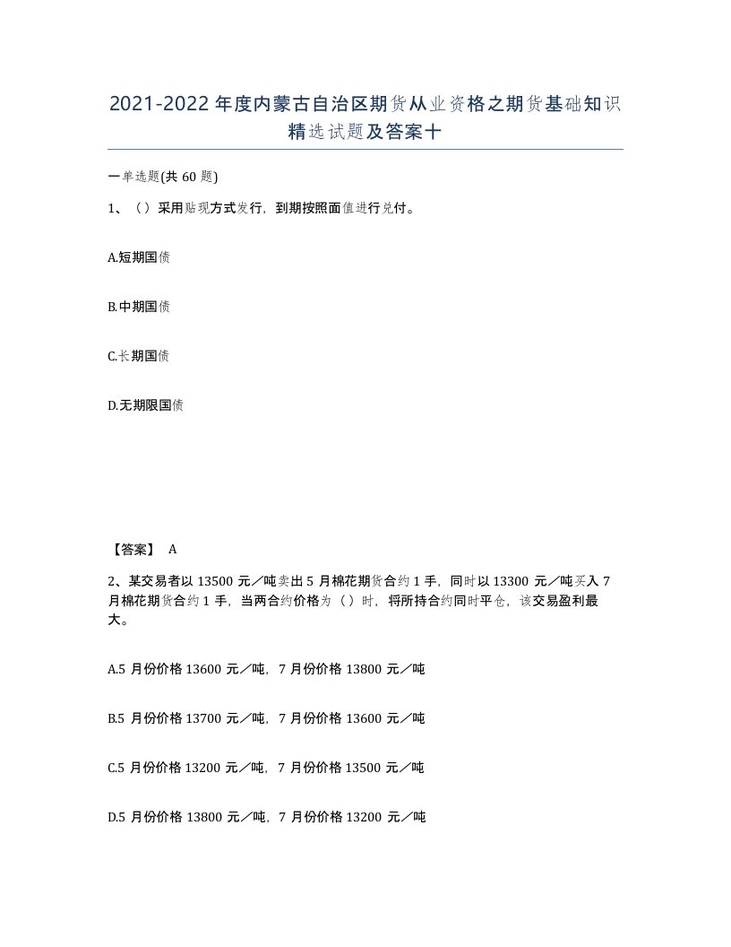 2021-2022年度内蒙古自治区期货从业资格之期货基础知识试题及答案十