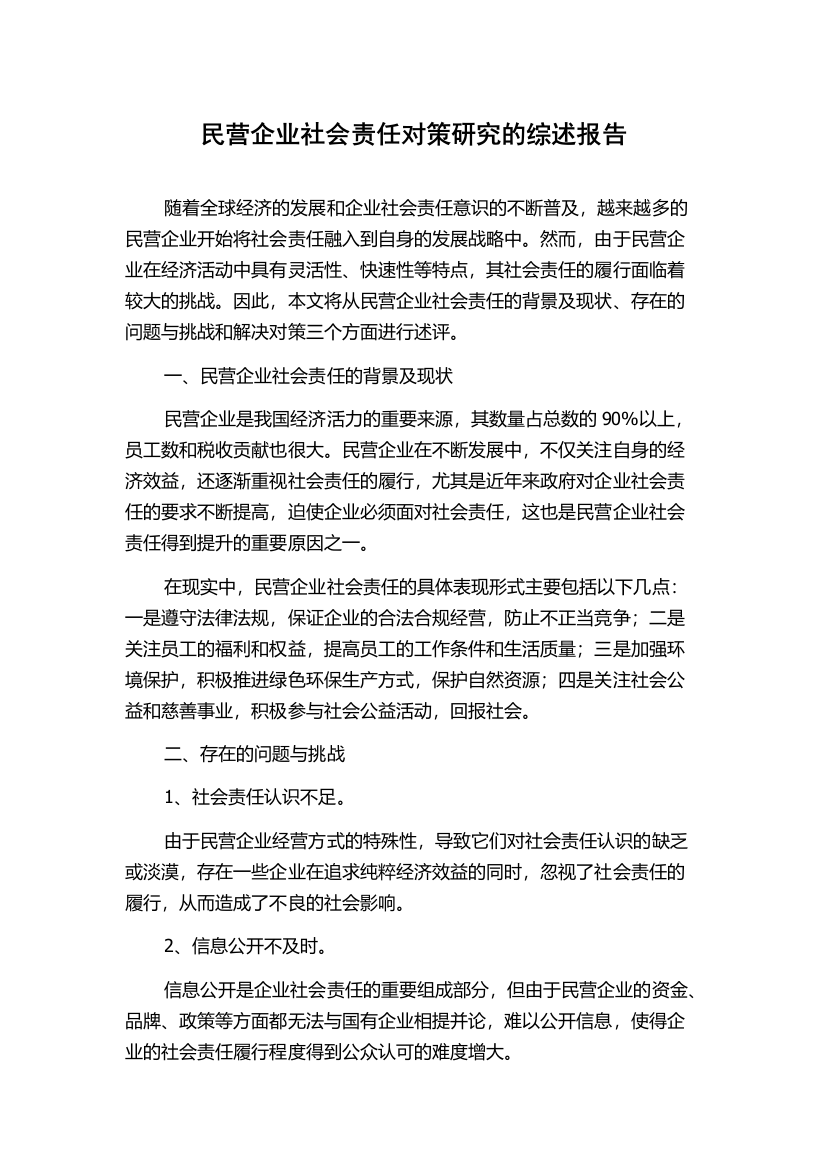 民营企业社会责任对策研究的综述报告