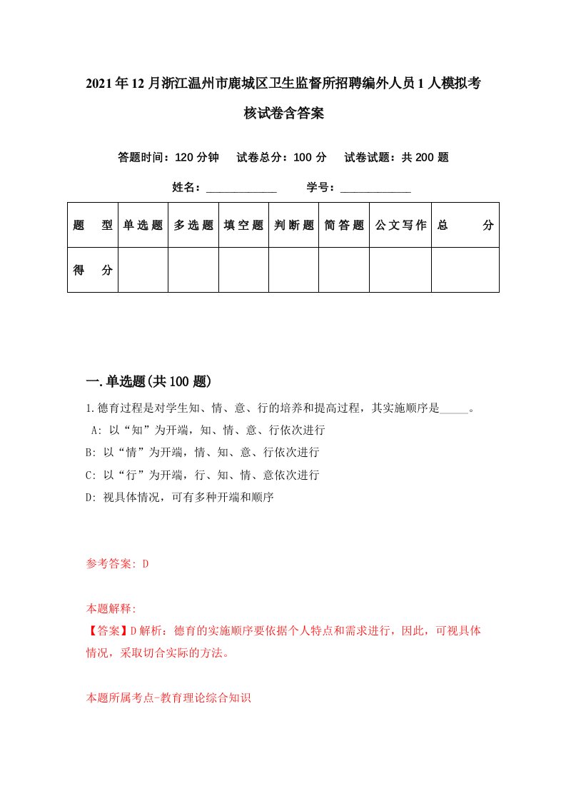 2021年12月浙江温州市鹿城区卫生监督所招聘编外人员1人模拟考核试卷含答案8