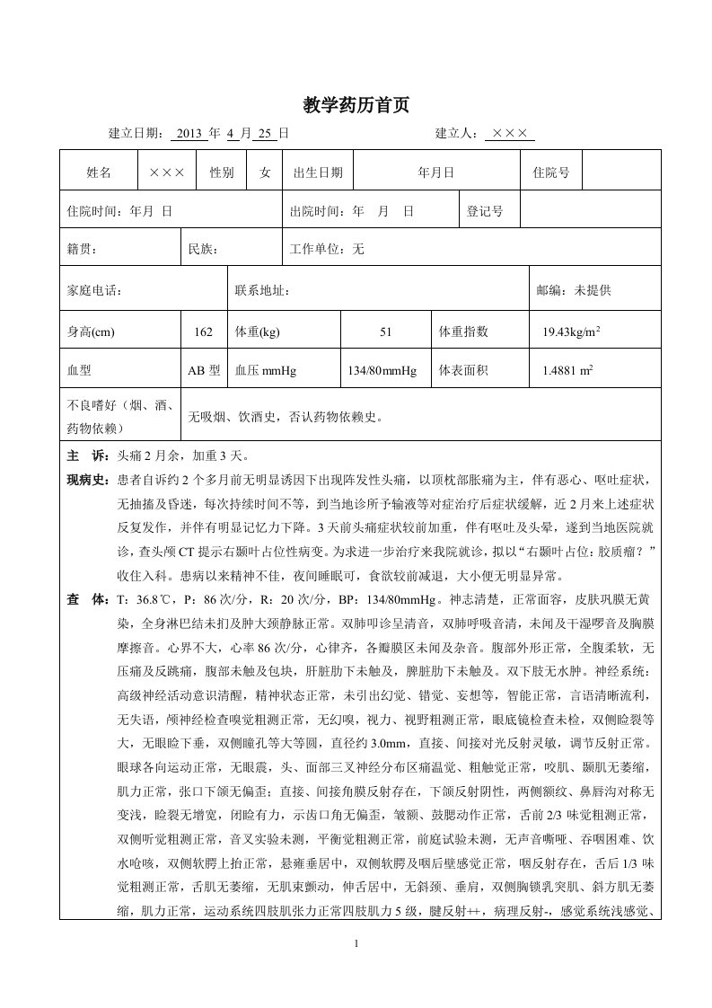 胶质母细胞瘤开颅术后药历